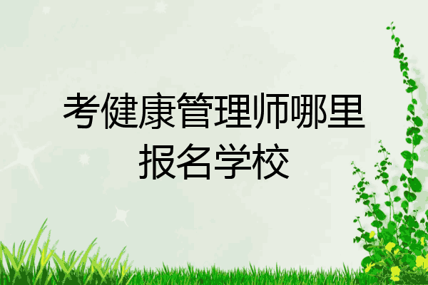 考健康管理师哪里报名学校