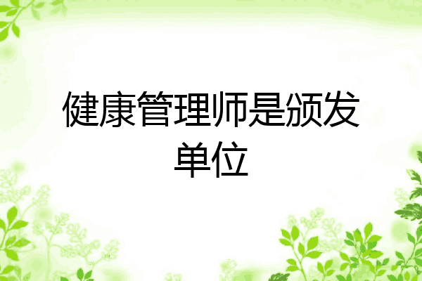 健康管理师是颁发单位