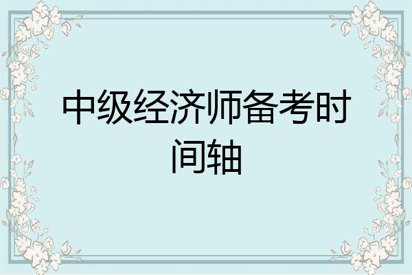 中级经济师备考时间轴