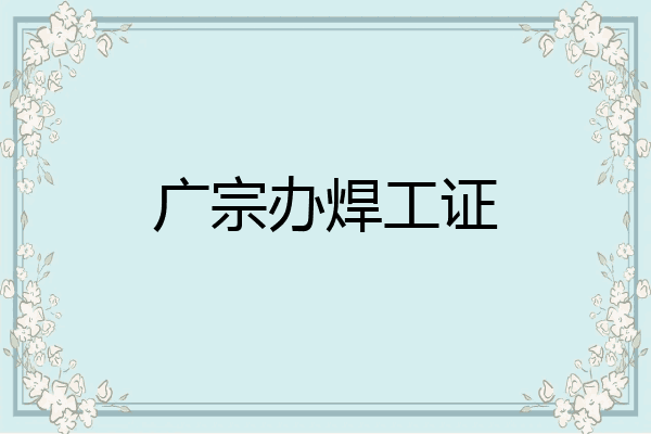 广宗办焊工证