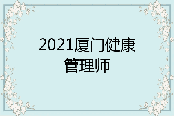 2021厦门健康管理师