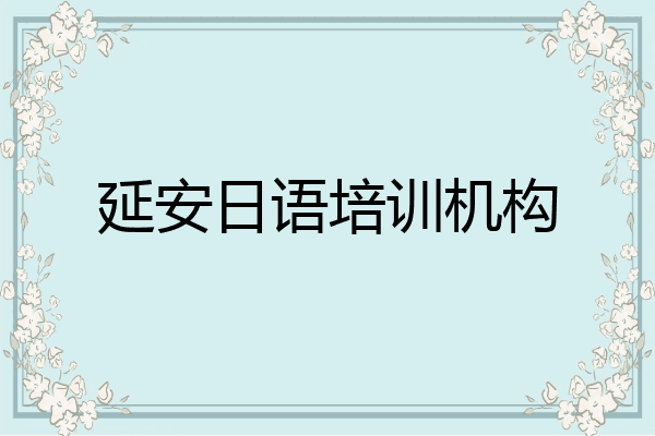 延安日语培训机构