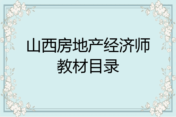 山西房地产经济师教材目录