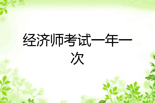 经济师考试一年一次
