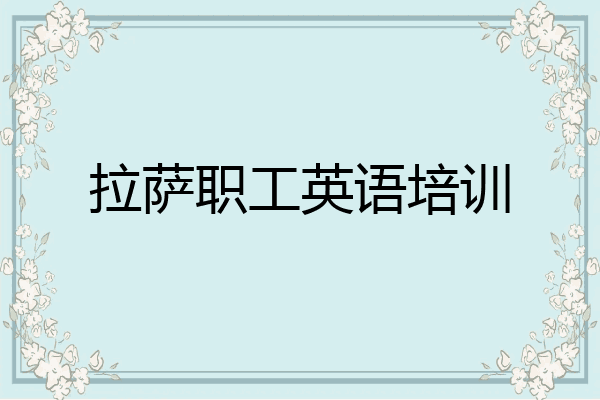 拉萨职工英语培训