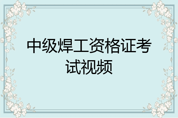 中级焊工资格证考试视频