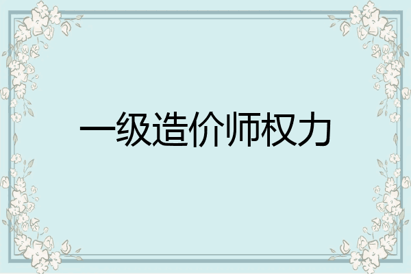 一级造价师权力
