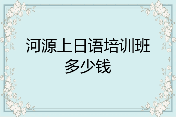 河源上日语培训班多少钱