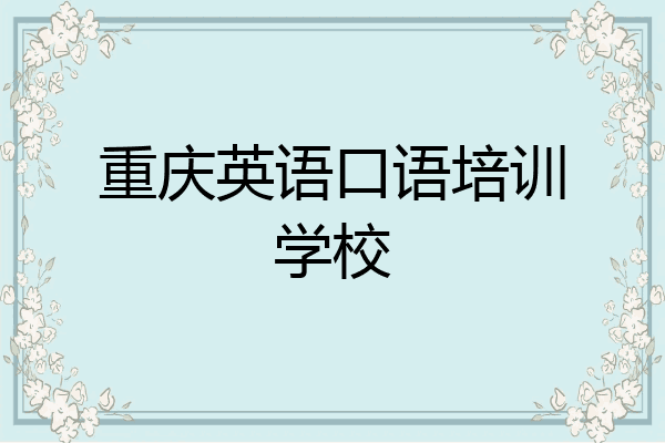 重庆英语口语培训学校