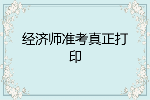 经济师准考真正打印