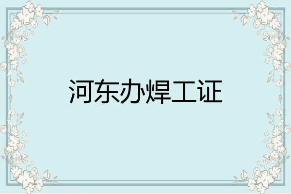 河东办焊工证