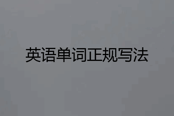 英语单词正规写法