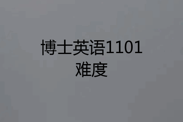 博士英语1101难度