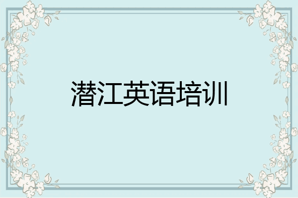潜江英语培训