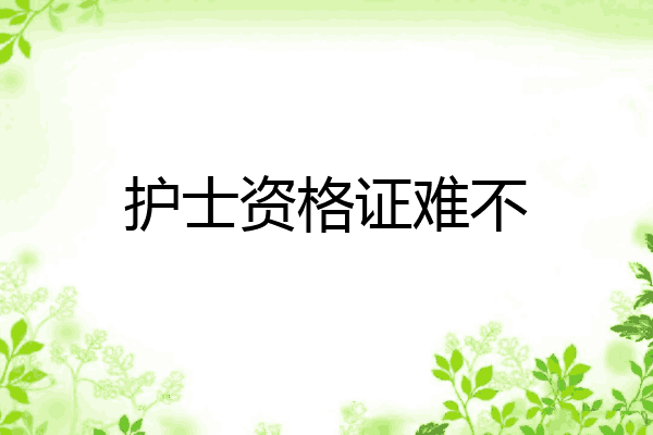 护士资格证难不