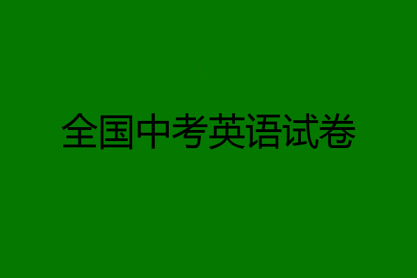 全国中考英语试卷