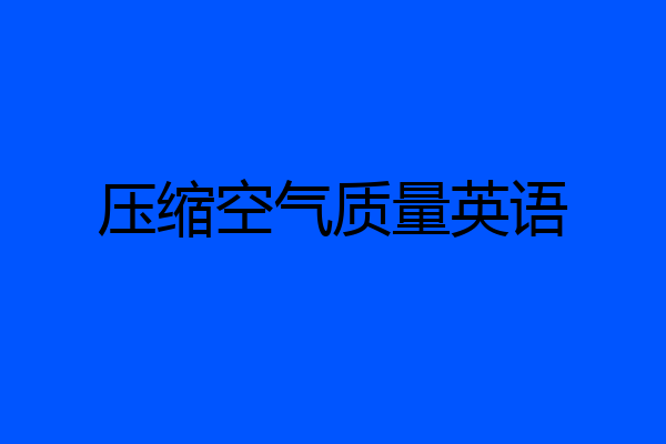 压缩空气质量英语