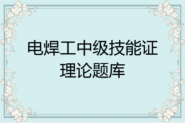 电焊工中级技能证理论题库