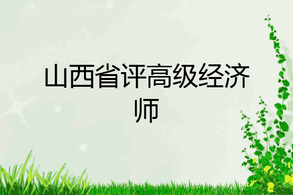 山西省评高级经济师