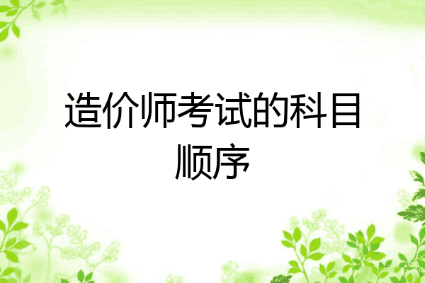 造价师考试的科目顺序