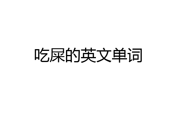 吃屎的英文单词