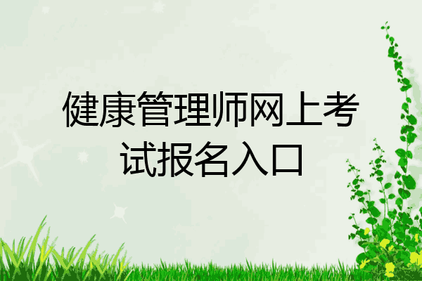 健康管理师网上考试报名入口
