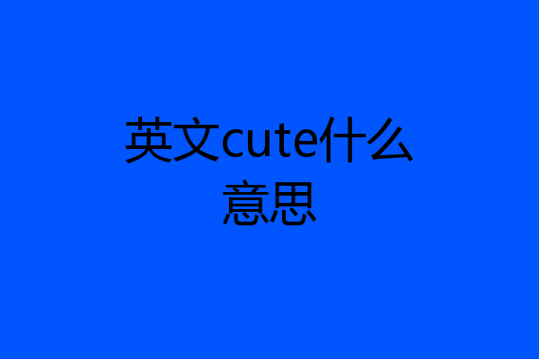 英文cute什么意思