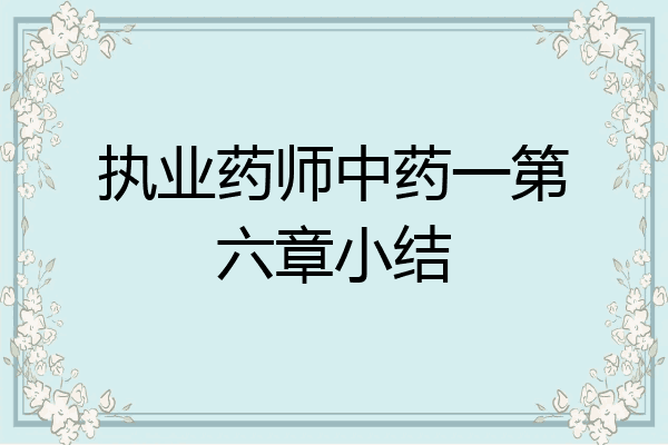 执业药师中药一第六章小结