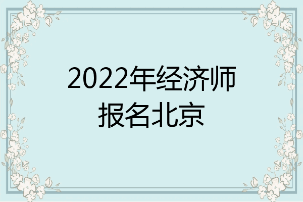 2022年经济师报名北京