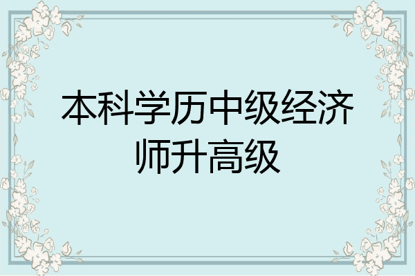 本科学历中级经济师升高级
