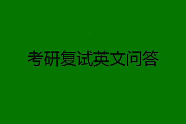 考研复试英文问答