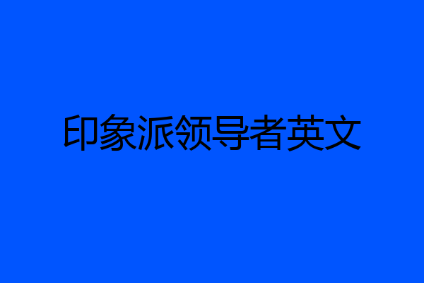 印象派领导者英文