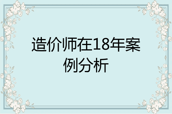 造价师在18年案例分析