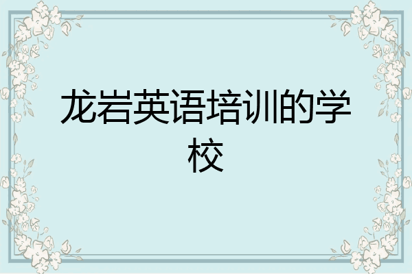 龙岩英语培训的学校