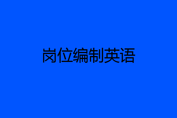 岗位编制英语