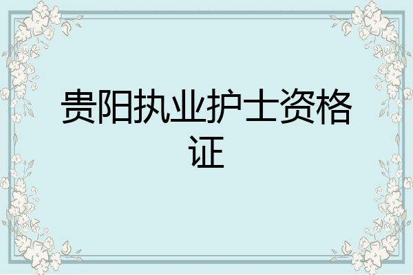 贵阳执业护士资格证
