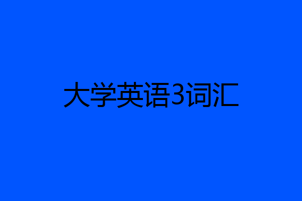 大学英语3词汇