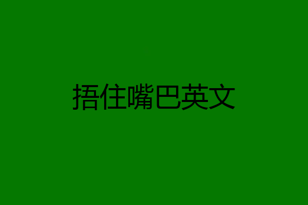 捂住嘴巴英文
