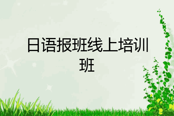 日语报班线上培训班