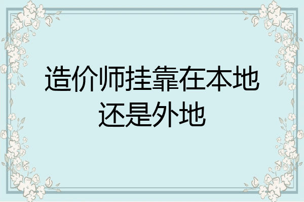 造价师挂靠在本地还是外地