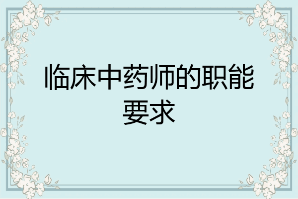 临床中药师的职能要求
