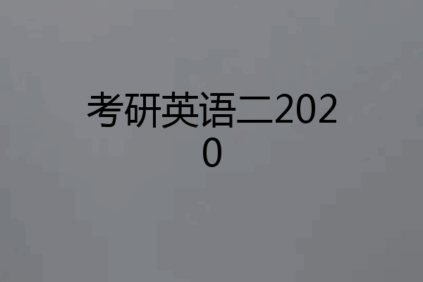 考研英语二2020