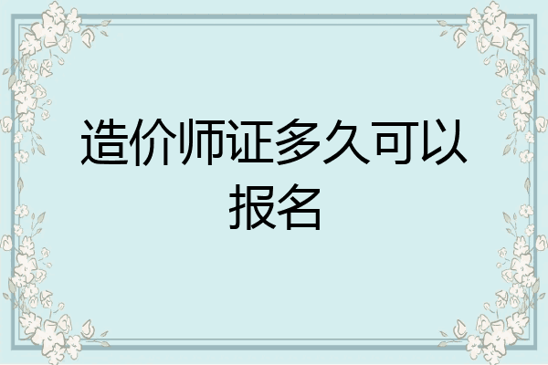 造价师证多久可以报名