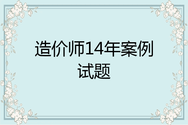 造价师14年案例试题