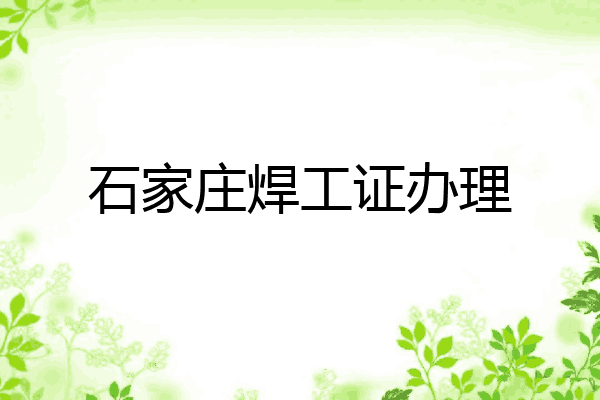 石家庄焊工证办理