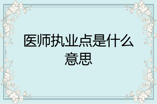 医师执业点是什么意思