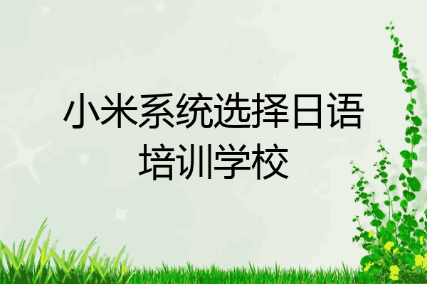 小米系统选择日语培训学校