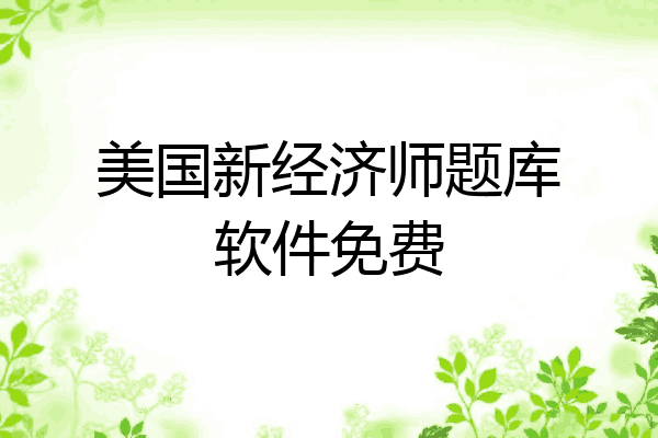 美国新经济师题库软件免费