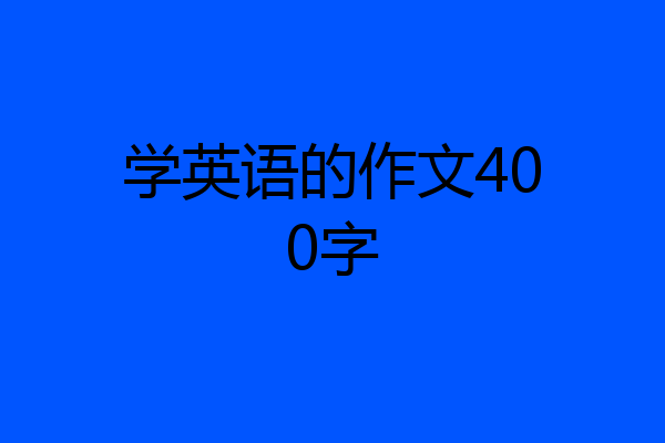 学英语的作文400字