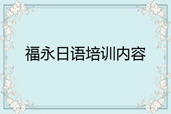 福永日语培训内容